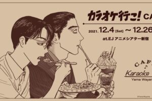 カラオケ行こ! × EJアニメシアター新宿 12月4日よりコラボカフェ開催!