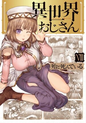 殆ど死んでいる「異世界おじさん」第8巻 8月20日発売!