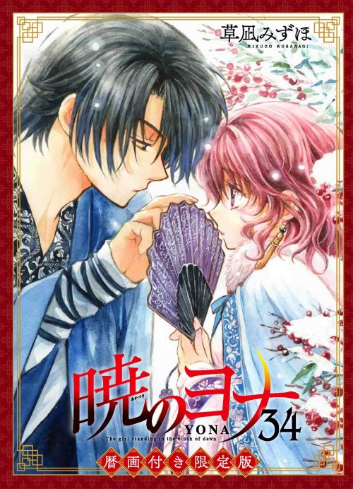 草凪みずほ「暁のヨナ」最新刊34巻 2020年12月18日発売! 限定版も!