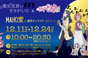 魔女見習いをさがしてポップアップストア in 東京駅一番街 12.11-24 開催!