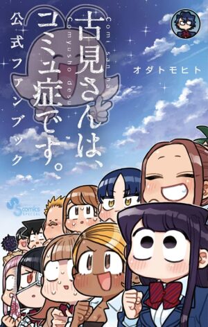 古見さんは、コミュ症です。初の公式ファンブック 10月18日発売!