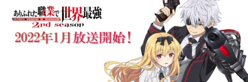 TVアニメ「ありふれた職業で世界最強」第2期2022年1月より放送開始!