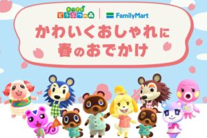 あつまれ どうぶつの森 × ファミマ 3月31日よりキャンペーン開催!
