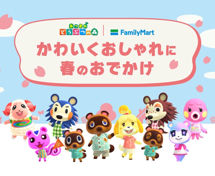 あつまれ どうぶつの森 × ファミマ 3月31日よりキャンペーン開催!