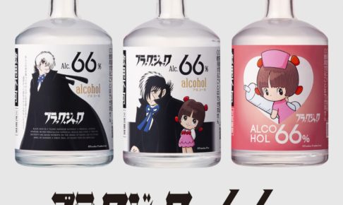 ブラックジャック消毒液 9.16 より発売開始! 医療従事者支援団体に寄付も