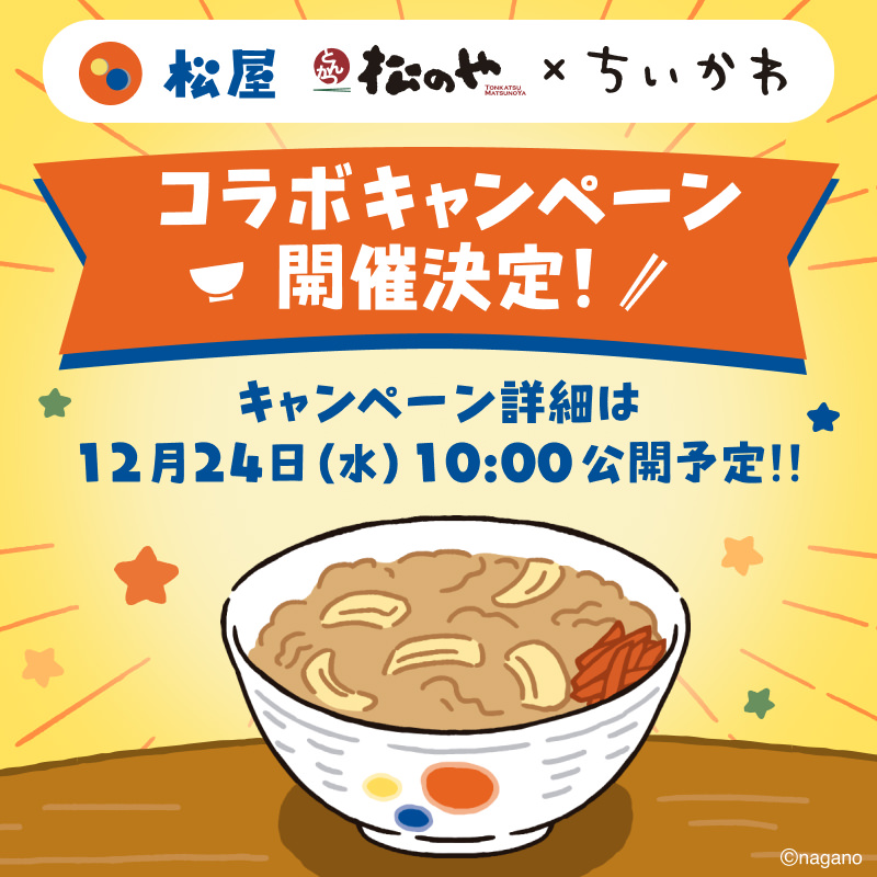 ちいかわ × 松屋/松のや コラボ実施決定! 詳細は12月24日発表