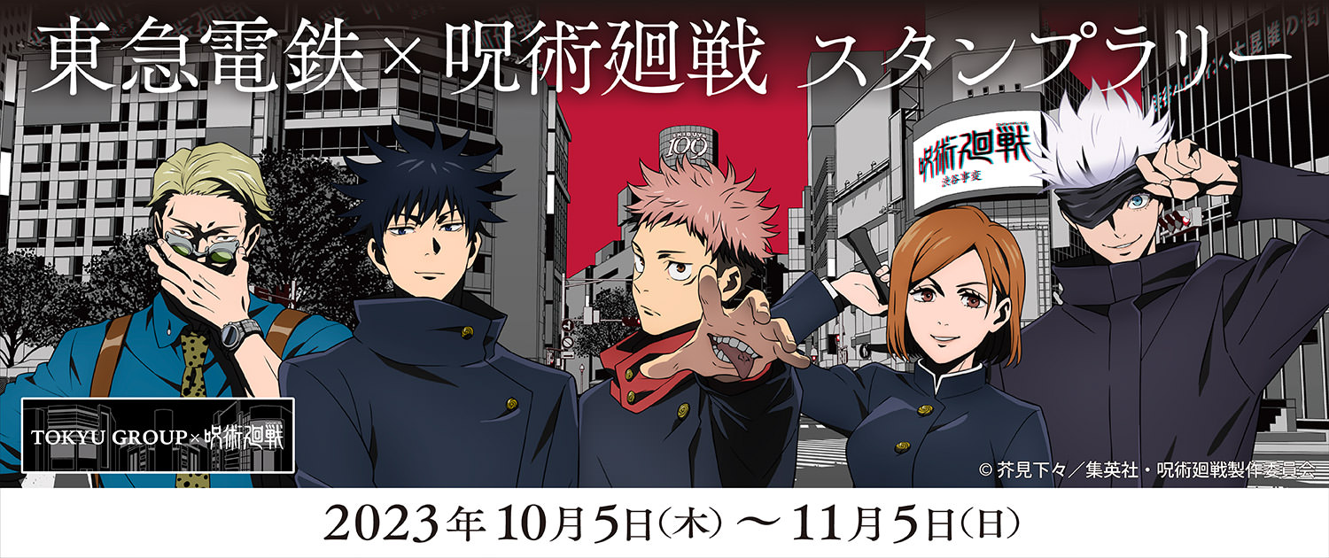 呪術廻戦 × 東急電鉄 スタンプラリー 10月5日より渋谷など5駅で開催!