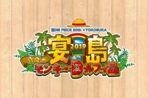 ワンピース20周年記念「宴島2019」in 横須賀 猿島 7.8-10.20 コラボ開催!!
