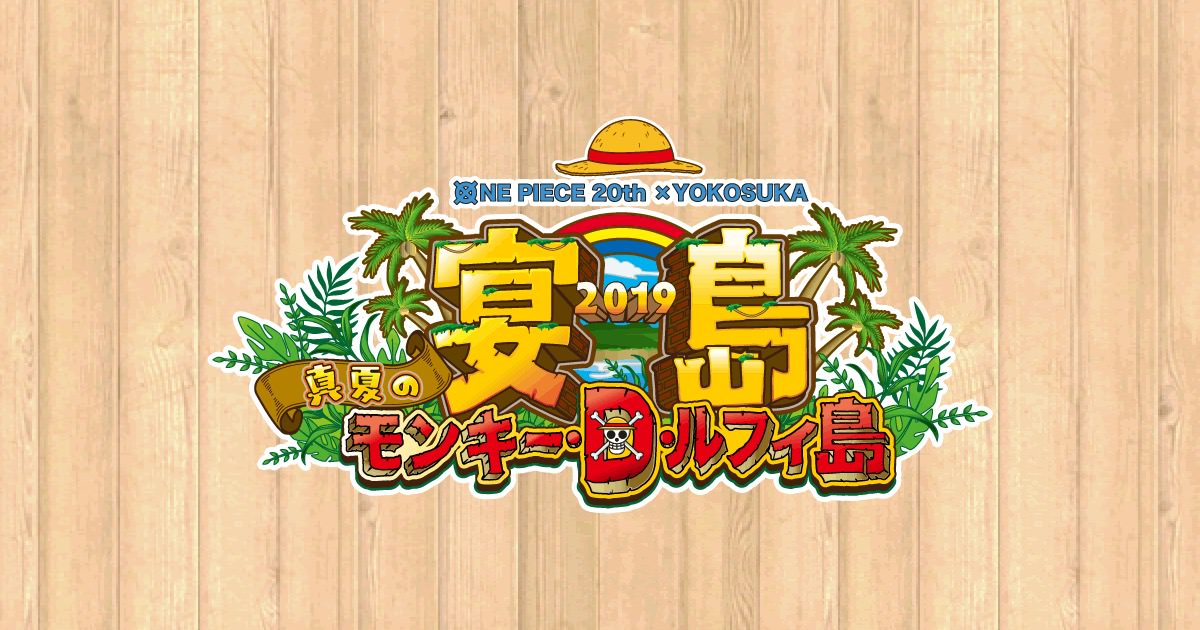ワンピース20周年記念「宴島2019」in 横須賀 猿島 7.8-10.20 コラボ開催!!