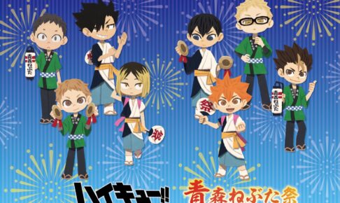 ハイキュー!! × ねぶた祭 & 仙台七夕まつり 8月2日よりコラボ開催!