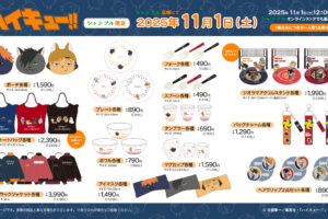 ハイキュー!! アニマルシリーズの雑貨等 シャンブル全国にて11月1日発売!