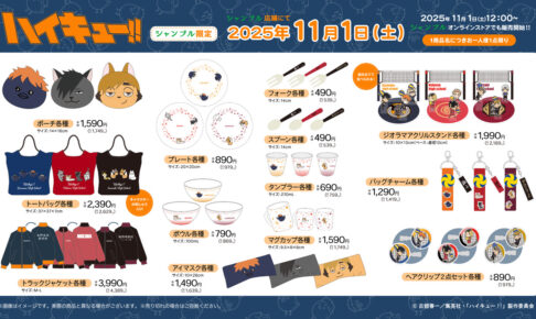 ハイキュー!! アニマルシリーズの雑貨等 シャンブル全国にて11月1日発売!