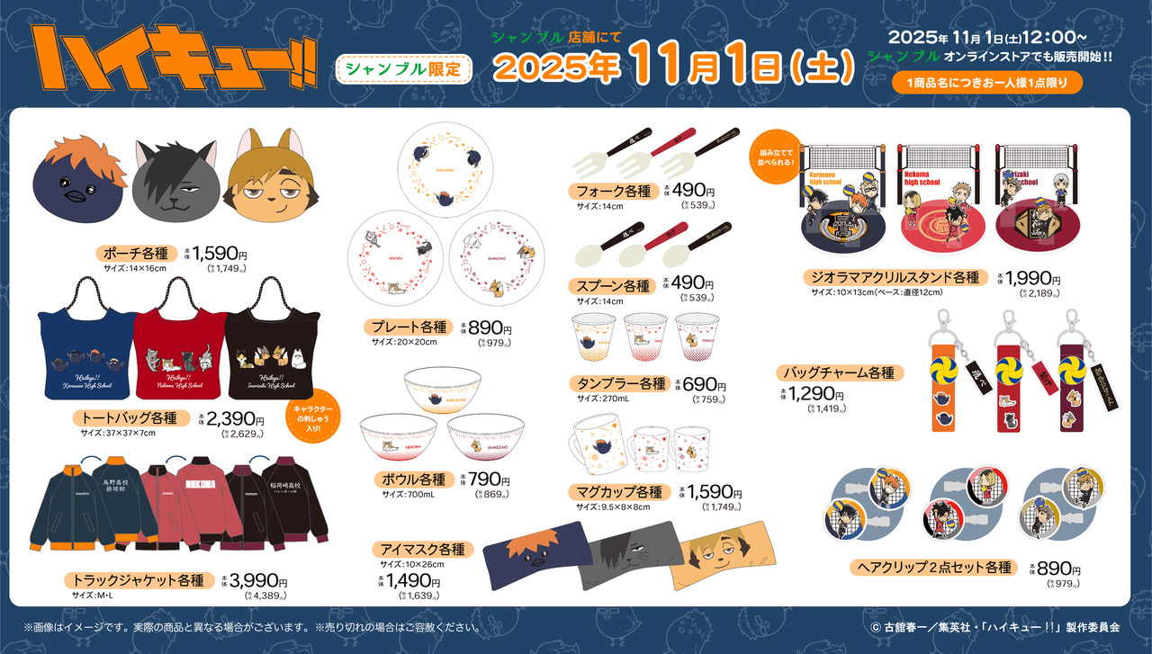 ハイキュー!! アニマルシリーズの雑貨等 シャンブル全国にて11月1日発売!