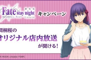 Fate/stay night × ローソン 3.9-3.29 間桐桜のオリジナル店内放送を実施!