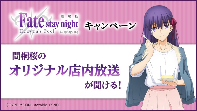 Fate/stay night × ローソン 3.9-3.29 間桐桜のオリジナル店内放送を実施!