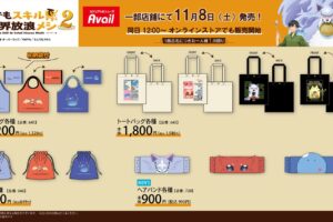 とんでもスキル2 × アベイル 11月8日よりコラボグッズ登場!
