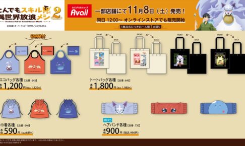 とんでもスキル2 × アベイル 11月8日よりコラボグッズ登場!
