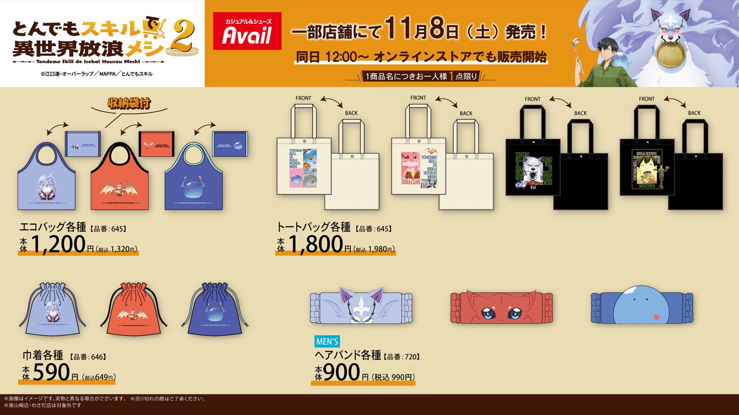 とんでもスキル2 × アベイル 11月8日よりコラボグッズ登場!