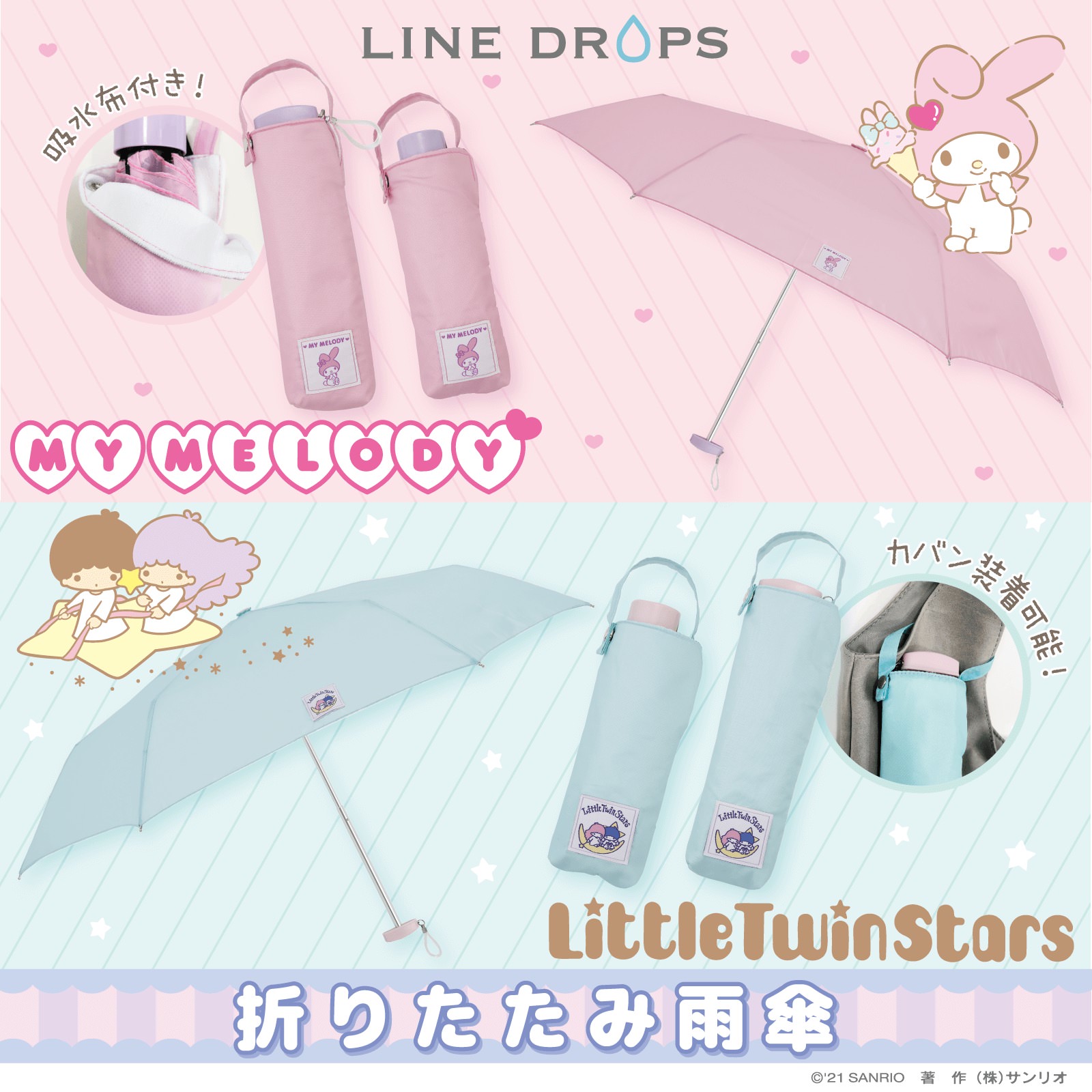 サンリオ × LINE DROPS 吸水袋付き折りたたみ傘が新発売!!