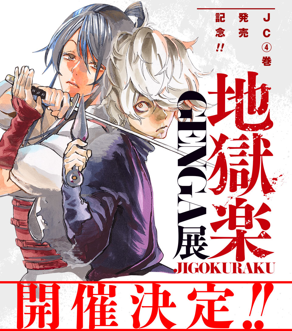 ジャンプ+人気漫画「地獄楽 原画展」渋谷トリガー 11.3-11.9 無料で開催!!