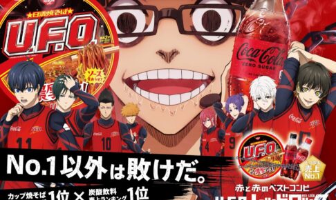 ブルーロック × 焼そばU.F.O. & コカ・コーラ “レッドロック” コラボ始動!