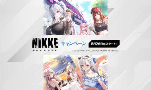 勝利の女神:NIKKE キャンペーン in ローソン 8月26日より開催!