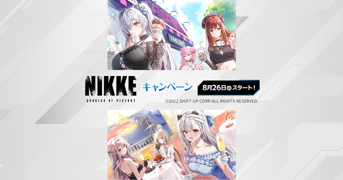 勝利の女神:NIKKE キャンペーン in ローソン 8月26日より開催!
