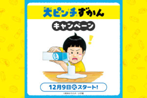 大ピンチずかん × ローソン 12月9日よりステッカープレゼント!