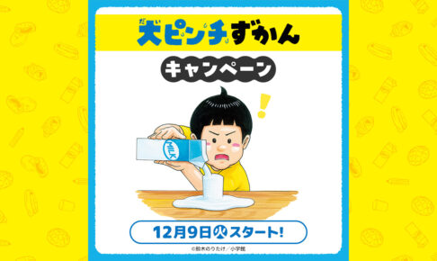 大ピンチずかん × ローソン 12月9日よりステッカープレゼント!