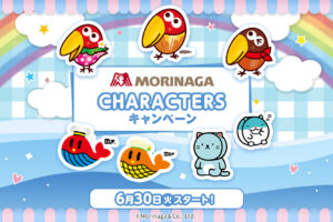森永 キャラクターズ × ローソン 6月30日より“立体シール”登場!