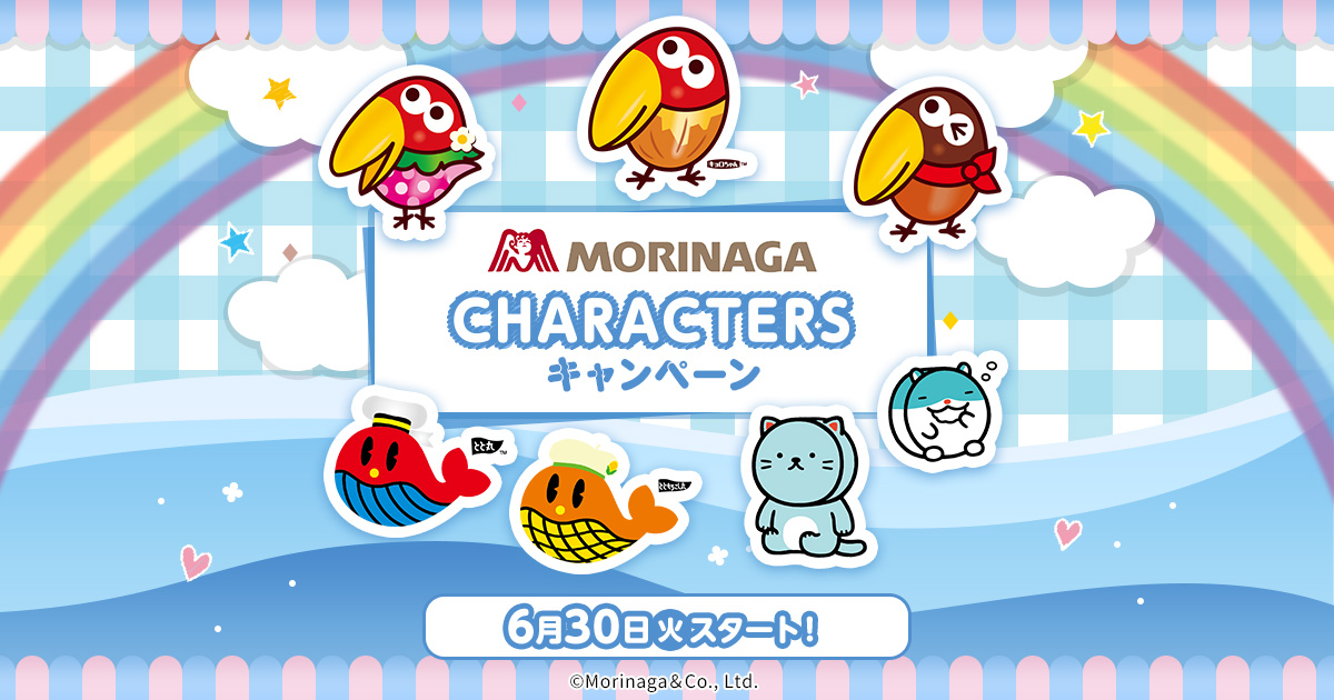 森永 キャラクターズ × ローソン 6月30日より“立体シール”登場!