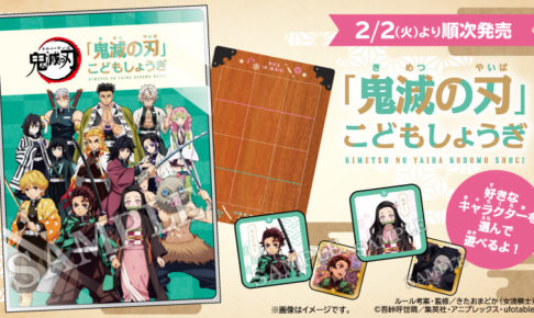鬼滅の刃 こどもしょうぎ 2.2よりローソン・Loppi・HMVにて発売!