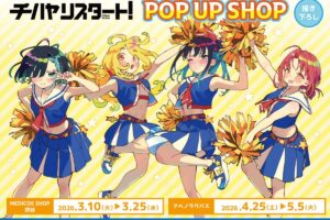 チハヤリスタート! チアリーダーVer. ストア in 東京/大阪 3月10日より開催!