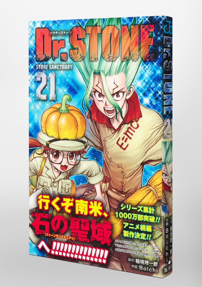 Dr Stone ドクターストーン 最新刊 第21巻 21年6月4日発売