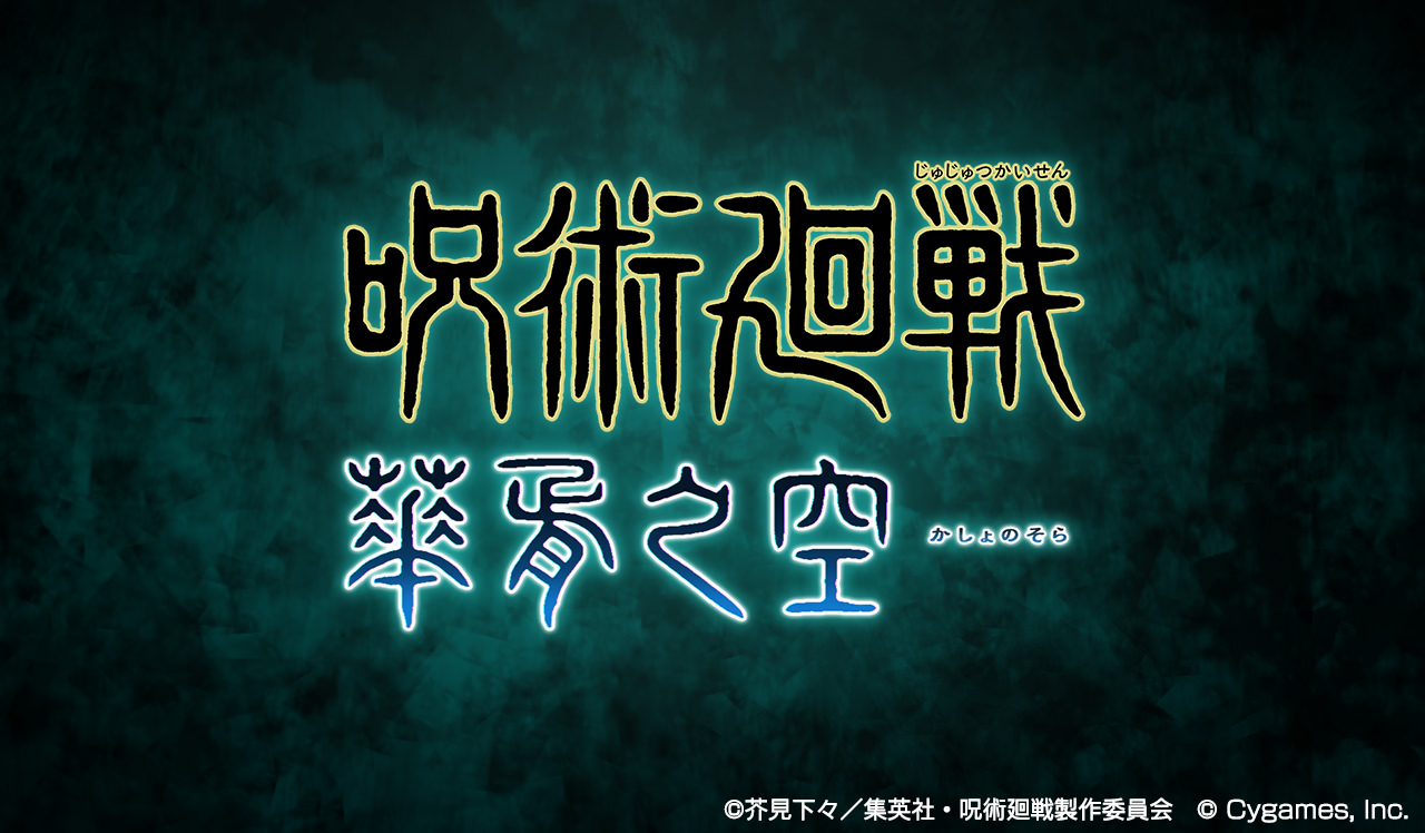 呪術廻戦 × グランブルーファンタジー 8月5日よりコラボイベント開催!