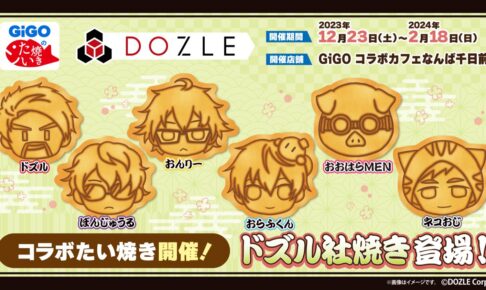 ドズル社 × GiGOコラボカフェ大阪 2月23日よりコラボたい焼き発売!