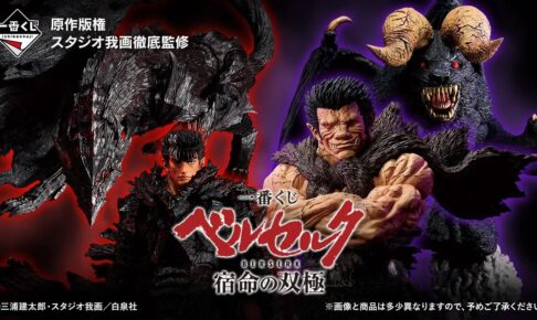 ベルセルク 一番くじ 宿命の双極 9月25日より順次発売決定!