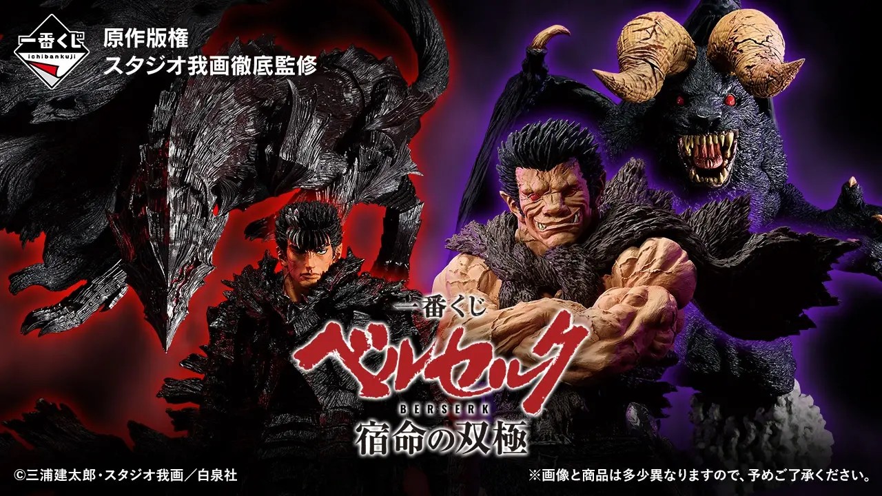 ベルセルク 一番くじ 宿命の双極 9月25日より順次発売決定!
