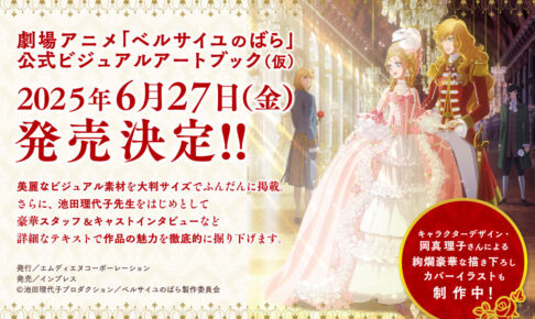 劇場アニメ ベルサイユのばら 公式ビジュアルアートブック 6月27日発売!