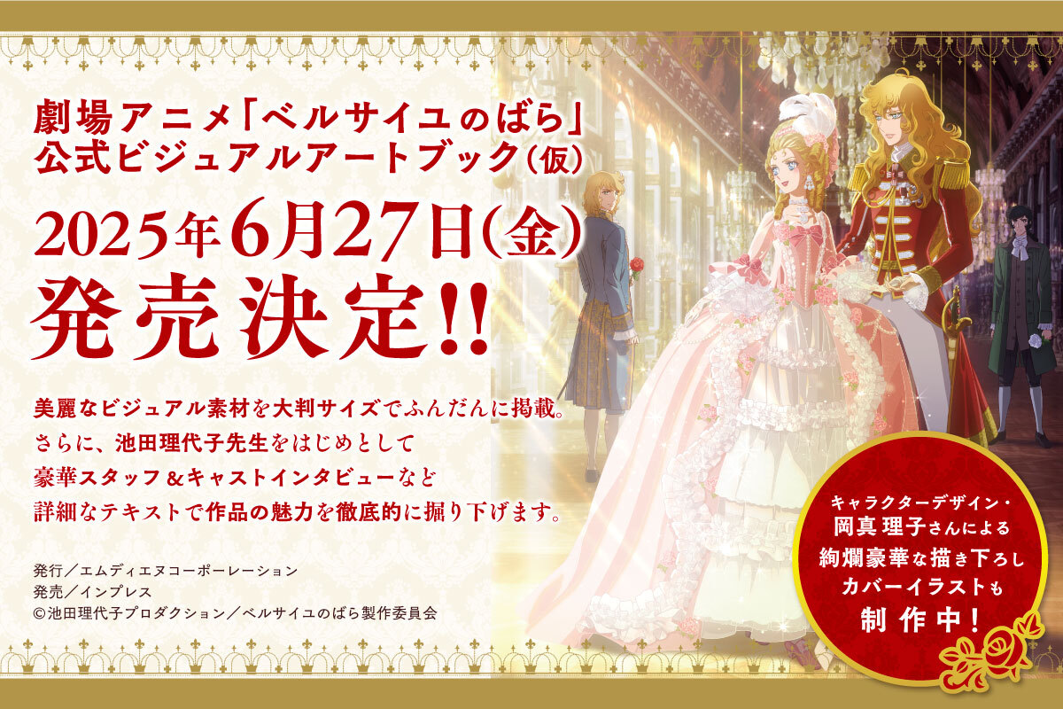 劇場アニメ ベルサイユのばら 公式ビジュアルアートブック 6月27日発売!