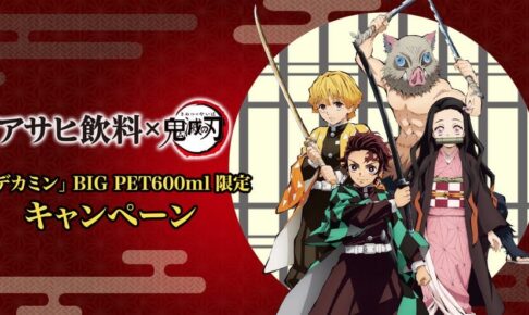鬼滅の刃 × ドデカミン 3.16と3.30よりコラボ第2弾のボトル発売!!