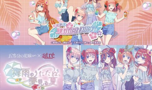 五等分の花嫁∽ 5月31日より秋葉原駅近郊を五つ子がジャック!