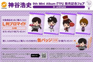 神谷浩史 9th Mini Album「TP」発売記念フェア アニメイト 7.12まで開催!