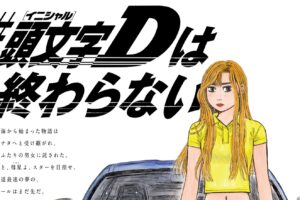頭文字D & 昴と彗星 イベント in 渋谷 3月28日より開催!