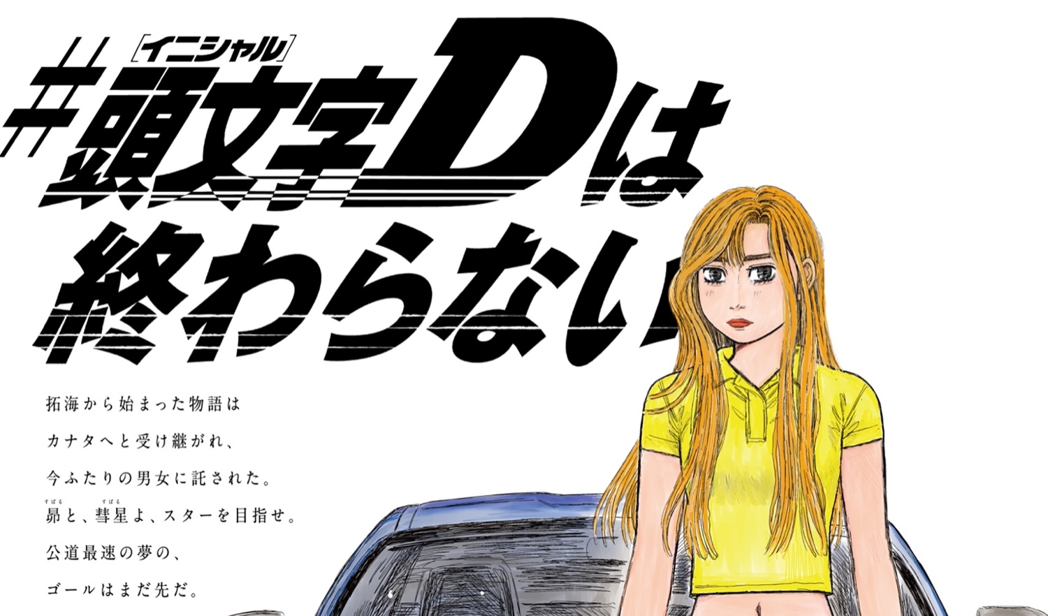 頭文字D  & 昴と彗星 イベント in 渋谷 3月28日より開催!