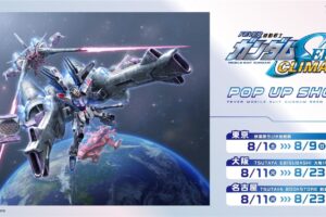 機動戦士ガンダムSEED ポップアップストア in 3都市 8月1日開催!