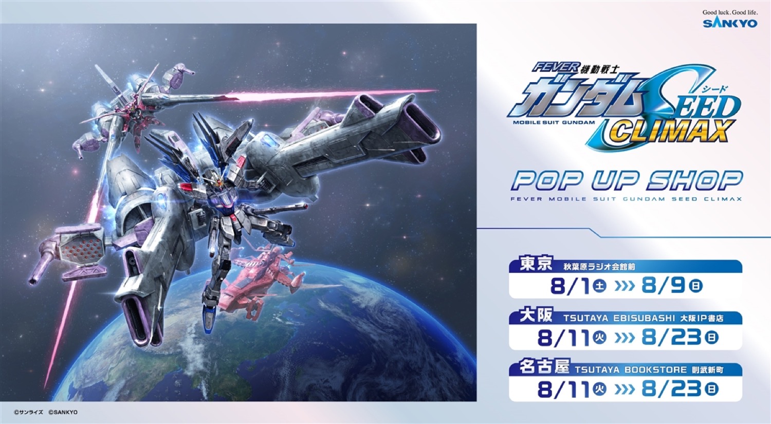 機動戦士ガンダムSEED ポップアップストア in 3都市 8月1日開催!