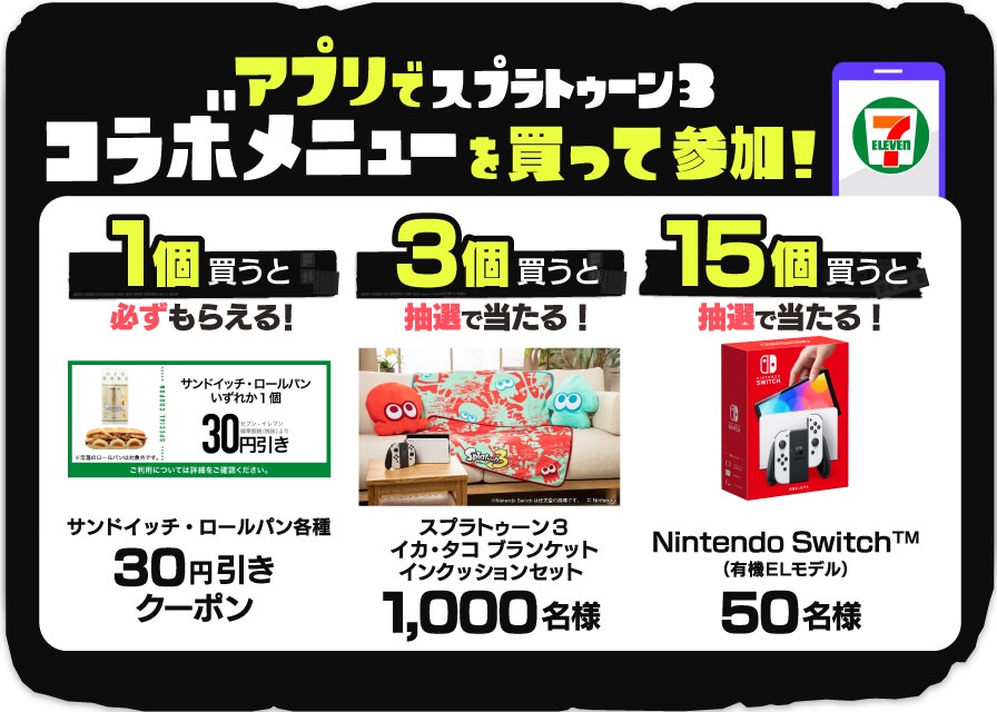 スプラトゥーン 3 × セブンイレブン全国 9月1日より景品グッズが登場!