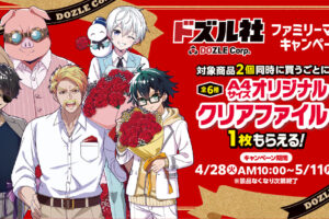 ドズル社 ×ファミマ全国 コラボキャンペーン 4月28日より開催!