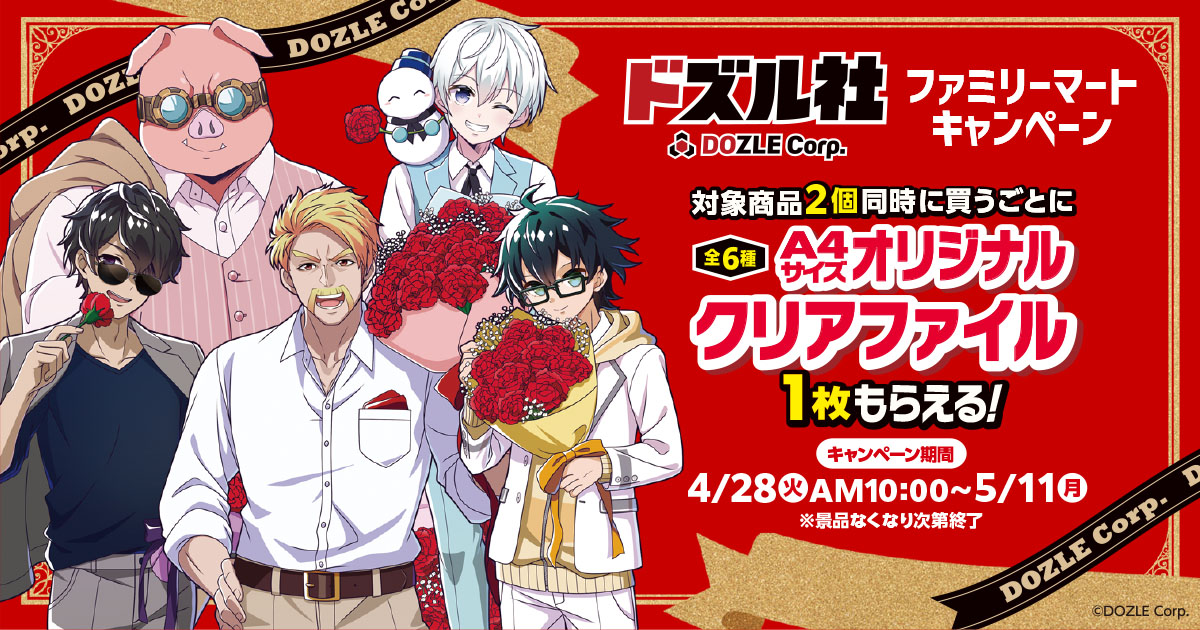 ドズル社 ×ファミマ全国 コラボキャンペーン 4月28日より開催!
